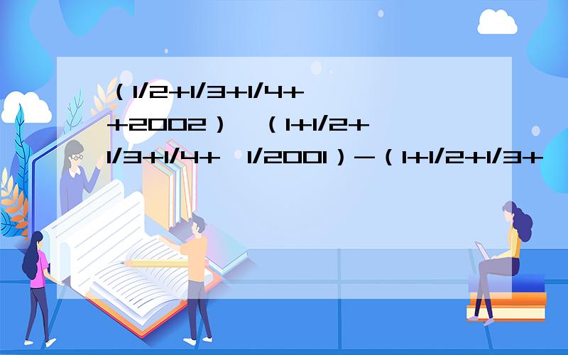 （1/2+1/3+1/4+…+2002）*（1+1/2+1/3+1/4+…1/2001）-（1+1/2+1/3+…1/2002）*（1/2+1/3+…+1/2001）用未知数求解.1/2+1/6+1/12+…1/n*（n+1）n=?求n如有好的加分sorry,我打错了,正确的第二题如下：1/2+1/6+1/12+…1/n*（n