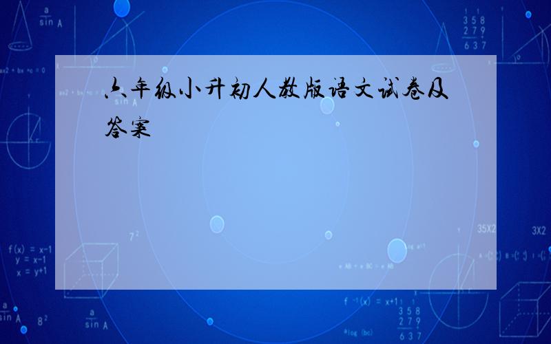 六年级小升初人教版语文试卷及答案