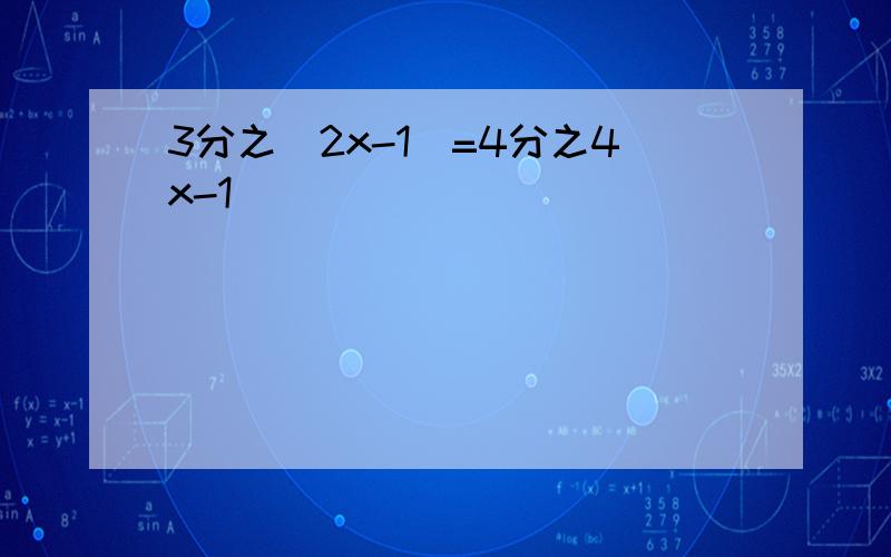 3分之(2x-1)=4分之4x-1