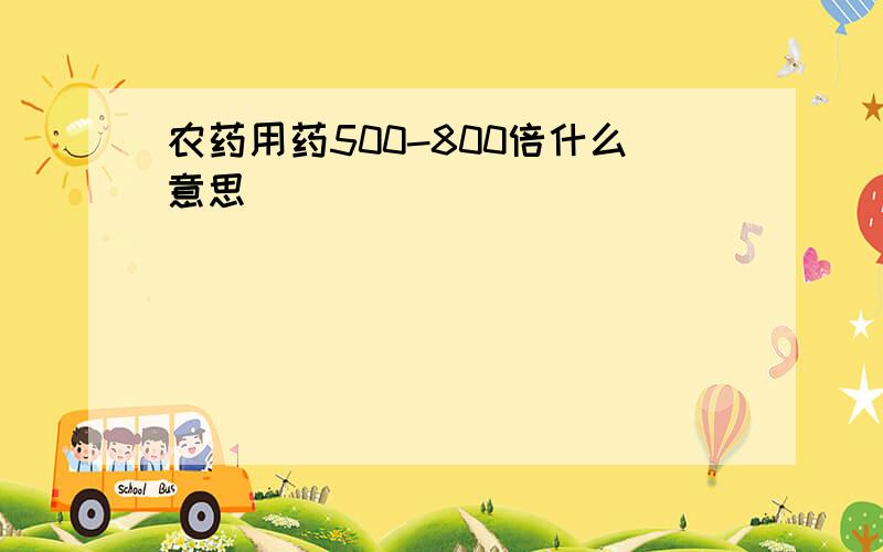 农药用药500-800倍什么意思