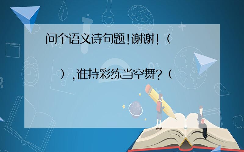 问个语文诗句题!谢谢!（                   ）,谁持彩练当空舞?（                   ）,不教胡马度阴山.