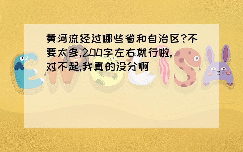 黄河流经过哪些省和自治区?不要太多,200字左右就行啦,对不起,我真的没分啊