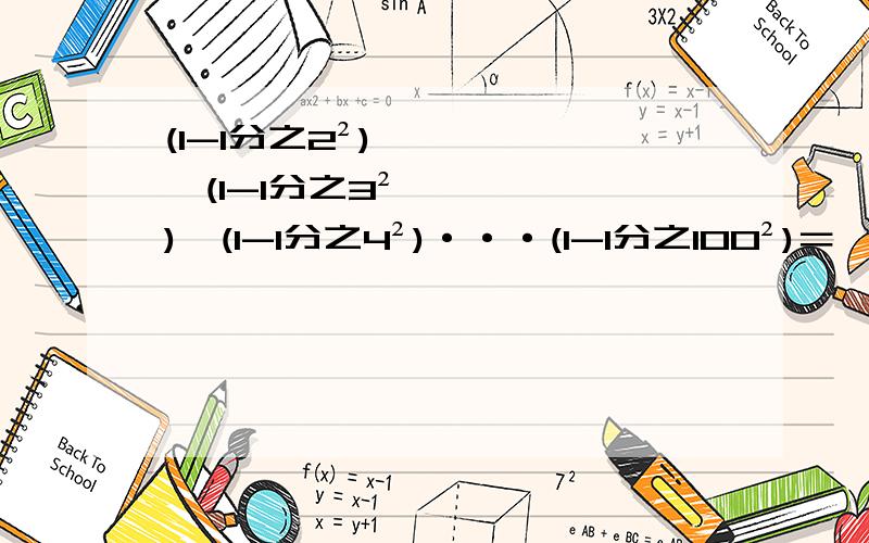 (1-1分之2²)*(1-1分之3²)*(1-1分之4²)···(1-1分之100²)＝