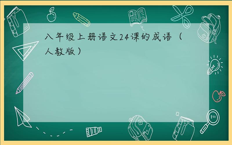 八年级上册语文24课的成语（人教版）