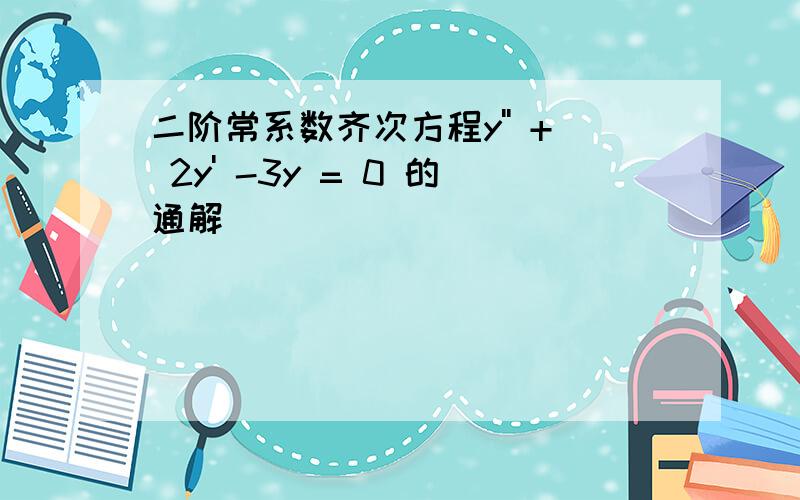 二阶常系数齐次方程y'' + 2y' -3y = 0 的通解