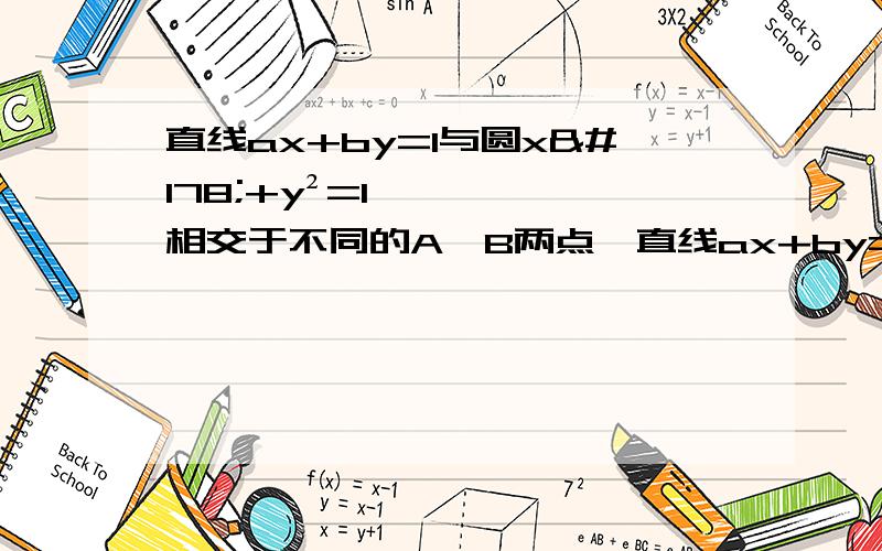 直线ax+by=1与圆x²+y²=1相交于不同的A,B两点,直线ax+by=1与圆x²+y²=1相交于不同的A,B两点（其中a,b是实数）,且向量OA乘OB＞0（0是坐标原点）则点P(a,b)与点(0,1/2)距离的取值范围