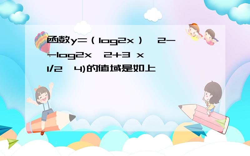 函数y=（log2x）^2--log2x^2+3 x∈【1/2,4)的值域是如上