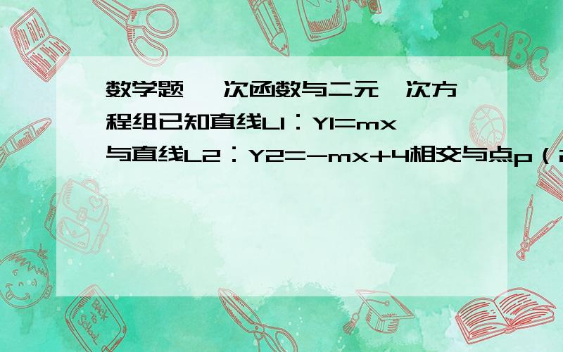 数学题 一次函数与二元一次方程组已知直线L1：Y1=mx与直线L2：Y2=-mx+4相交与点p（2,n）,点A（a,b）和点B（a,c）分别在直线L1和直线L2上 且AB=21.求mn的值2.求a+b-c的值详细过程