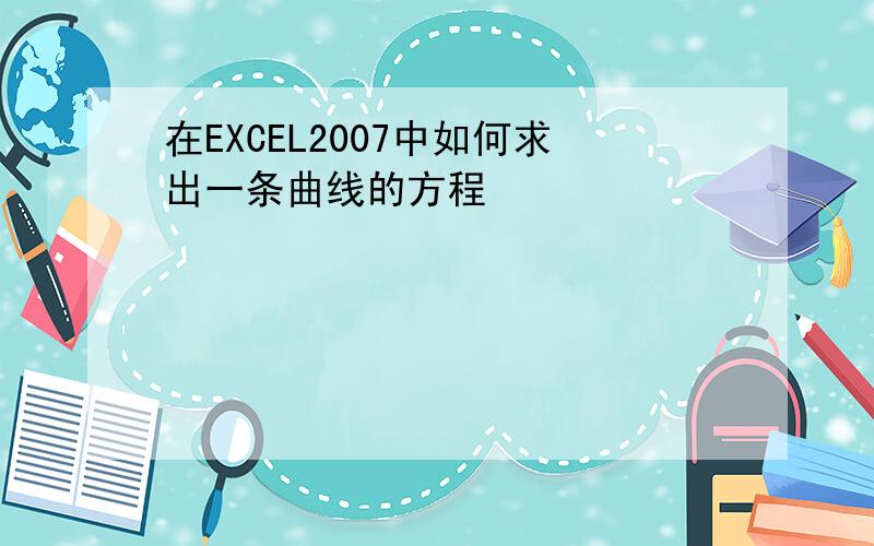 在EXCEL2007中如何求出一条曲线的方程