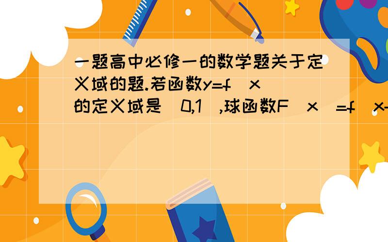 一题高中必修一的数学题关于定义域的题.若函数y=f(x)的定义域是[0,1],球函数F（x）=f(x+a)+f(2x+a) （0＜a＜1）的定义域