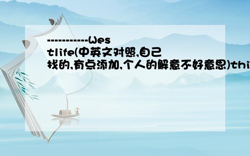 -----------Westlife(中英文对照,自己找的,有点添加,个人的解意不好意思)this isn't goodbye,这不是再见 even as i watch you leave,即使我目送你离去 this isn't goodbye 这不是再见 i swear i won't cry,我发誓我不会