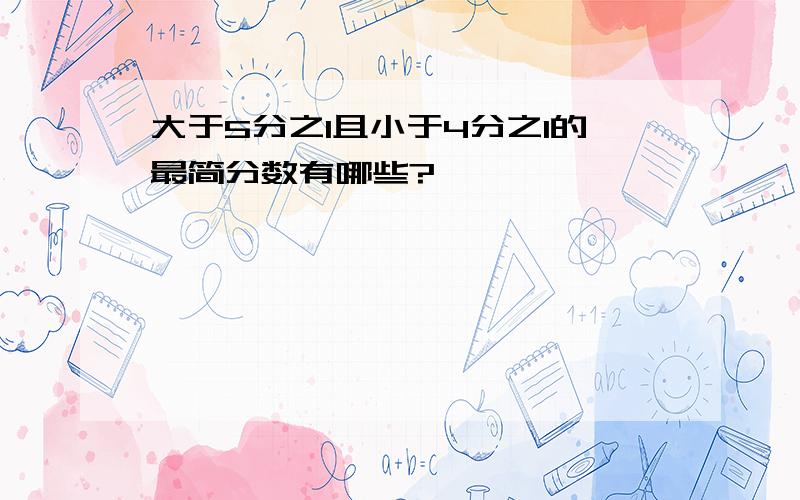 大于5分之1且小于4分之1的最简分数有哪些?