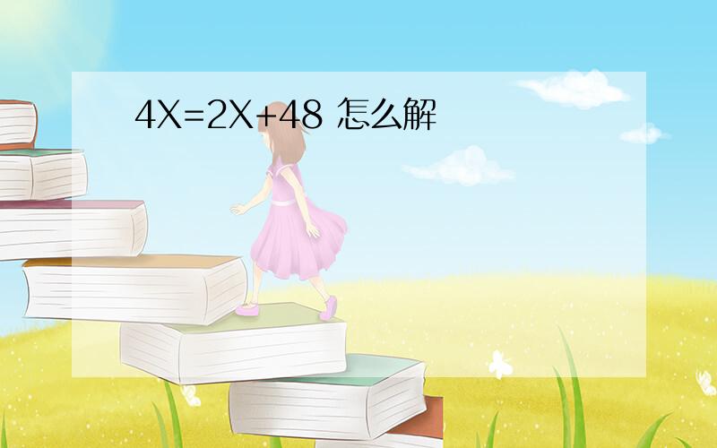 4X=2X+48 怎么解