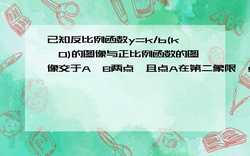 已知反比例函数y=k/b(k≠0)的图像与正比例函数的图像交于A,B两点,且点A在第二象限,点A的横坐标为-1,过点A作AD⊥x轴,垂足为D,△ADB的面积为2.（1）求这两个函数的解析式（2）若点P是这个反比例