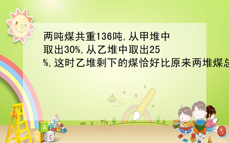 两吨煤共重136吨,从甲堆中取出30%,从乙堆中取出25%,这时乙堆剩下的煤恰好比原来两堆煤总数的62.5％少13吨.从甲堆中取出了多少吨煤要算式