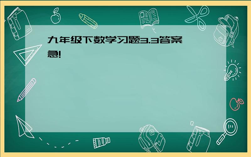 九年级下数学习题3.3答案 急!