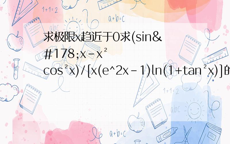 求极限x趋近于0求(sin²x-x²cos²x)/[x(e^2x-1)ln(1+tan²x)]的值