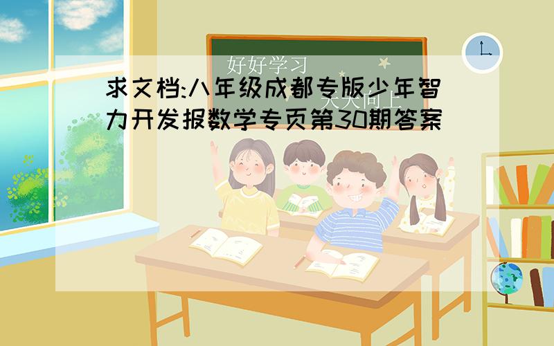 求文档:八年级成都专版少年智力开发报数学专页第30期答案