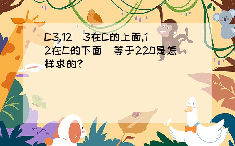 C3,12（3在C的上面,12在C的下面）等于220是怎样求的?