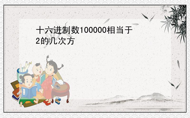 十六进制数100000相当于2的几次方