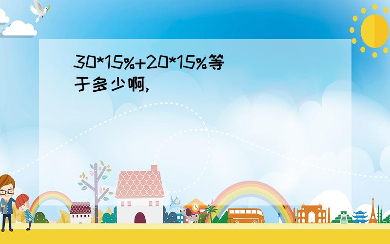 30*15%+20*15%等于多少啊,