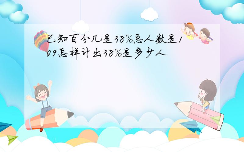 已知百分几是38%总人数是109怎样计出38%是多少人