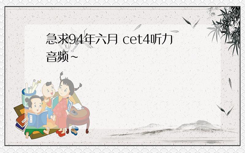 急求94年六月 cet4听力音频~