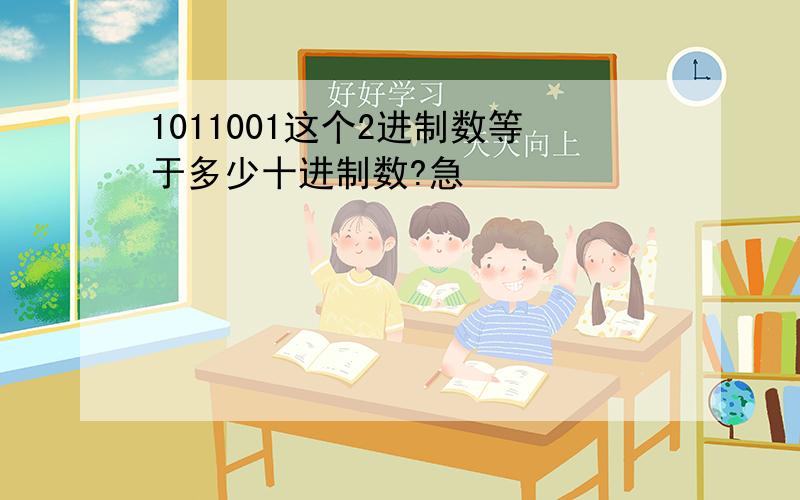 1011001这个2进制数等于多少十进制数?急