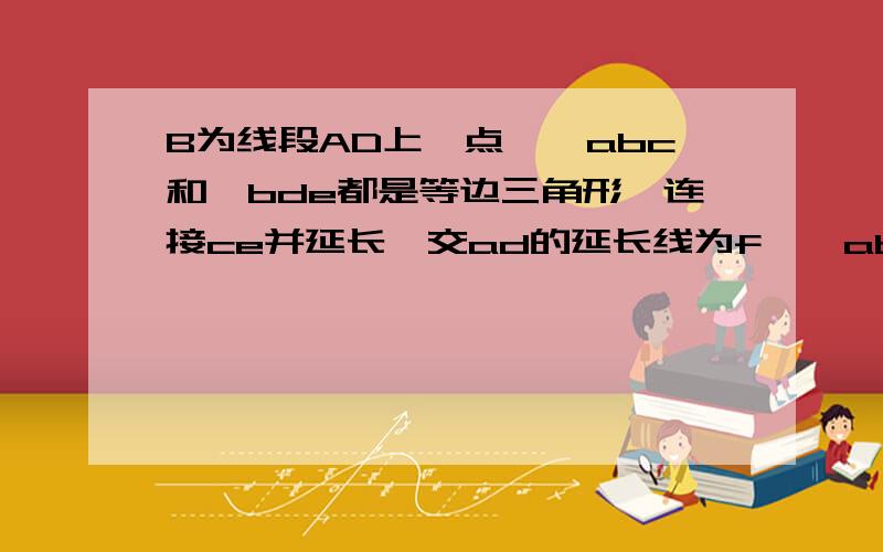 B为线段AD上一点,△abc和△bde都是等边三角形,连接ce并延长,交ad的延长线为f,△abc的外接圆o交cf与点m(1)求证ac的平方=cm乘以cf（2）若过点d作dg//be交ef于点g,过g作gh//de交df于点h,则已知△dhg是等边