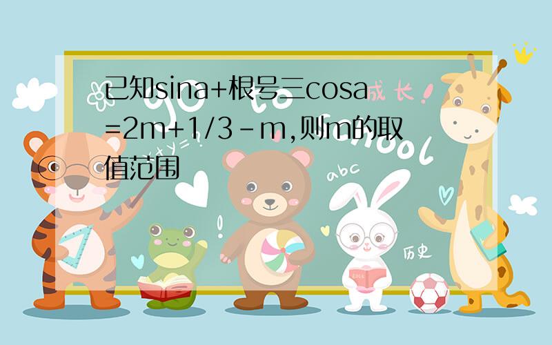 已知sina+根号三cosa=2m+1/3-m,则m的取值范围