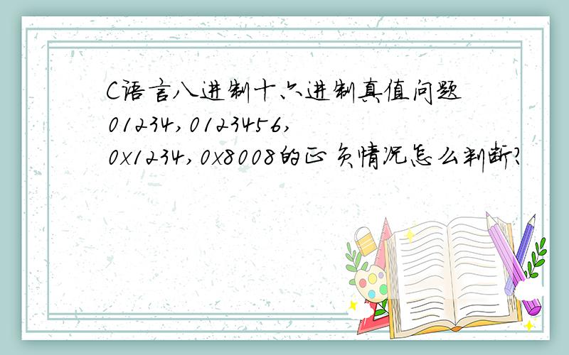 C语言八进制十六进制真值问题01234,0123456,0x1234,0x8008的正负情况怎么判断?