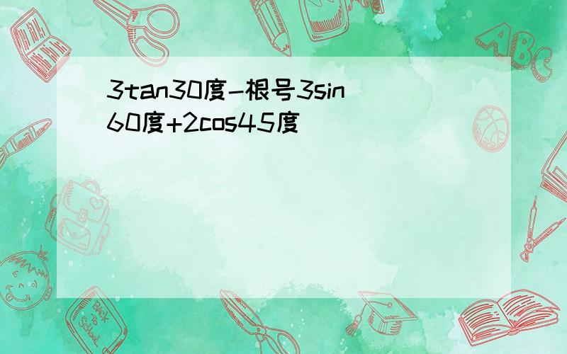 3tan30度-根号3sin60度+2cos45度