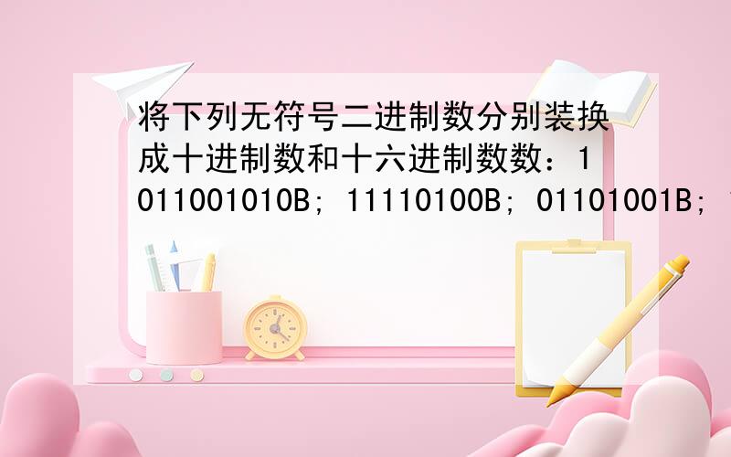 将下列无符号二进制数分别装换成十进制数和十六进制数数：1011001010B; 11110100B; 01101001B; 100100100B