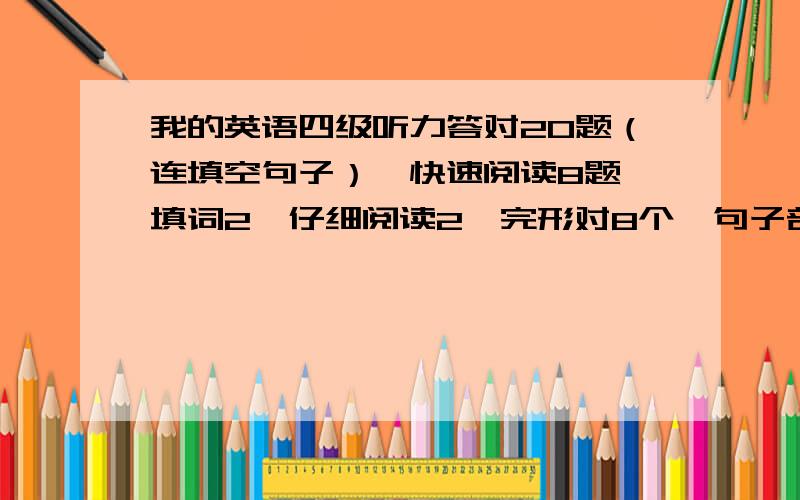 我的英语四级听力答对20题（连填空句子）,快速阅读8题,填词2,仔细阅读2,完形对8个,句子部分正确.请那离及格的边缘远吗？