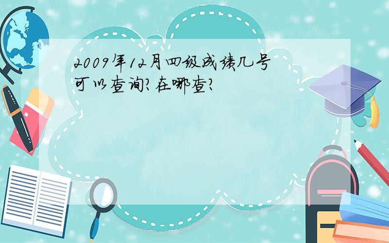 2009年12月四级成绩几号可以查询?在哪查?