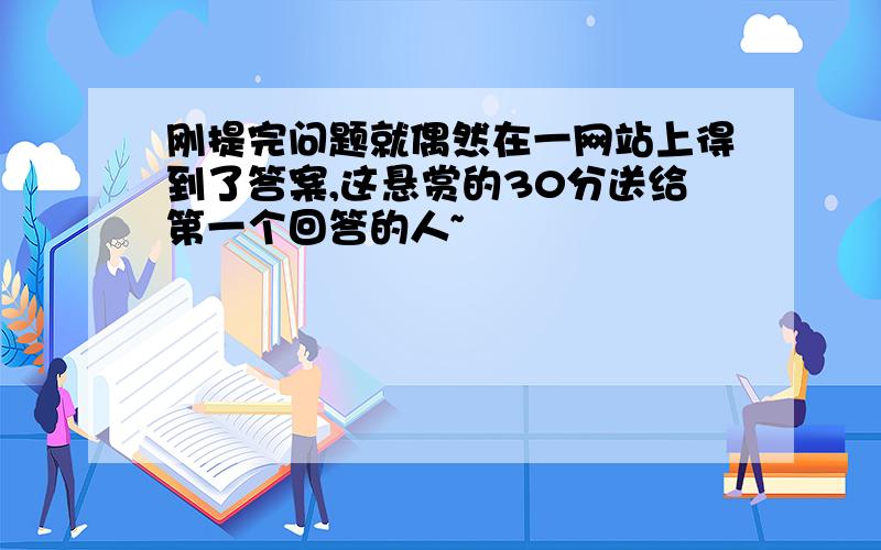 刚提完问题就偶然在一网站上得到了答案,这悬赏的30分送给第一个回答的人~