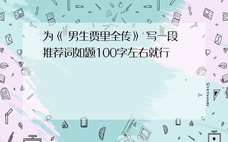 为《 男生贾里全传》 写一段推荐词如题100字左右就行