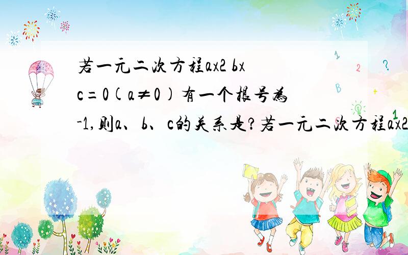 若一元二次方程ax2 bx c=0(a≠0)有一个根号为-1,则a、b、c的关系是?若一元二次方程ax2 +bx+ c=0(a≠0)有一个根号为-1,则a、b、c的关系是？