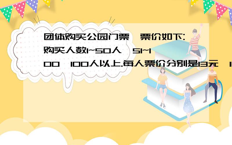 团体购买公园门票,票价如下:购买人数1~50人,51~100,100人以上.每人票价分别是13元,11元、9元.问题今有甲、乙两个旅游团,若分别购票,两团总计应付门票1314元,若合在一起作为一个团体购票,总计