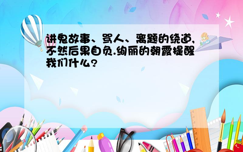 讲鬼故事、骂人、离题的绕道,不然后果自负.绚丽的朝霞提醒我们什么?