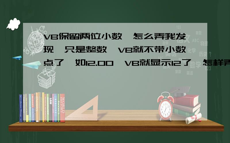 VB保留两位小数,怎么弄我发现,只是整数,VB就不带小数点了,如12.00,VB就显示12了,怎样弄个保留两位小数.我正在搞业余开发软件,能帮到我的,赚了钱一定请你们吃饭喝茶.有没有现成的函数,如 i=i