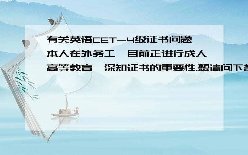 有关英语CET-4级证书问题本人在外务工,目前正进行成人高等教育,深知证书的重要性.想请问下各位朋友社会人士可不可以考等级证书,如何考?(很多企业招工直接要过级的,现在想要充实一下)