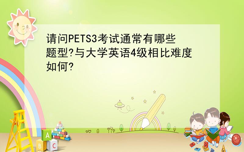 请问PETS3考试通常有哪些题型?与大学英语4级相比难度如何?