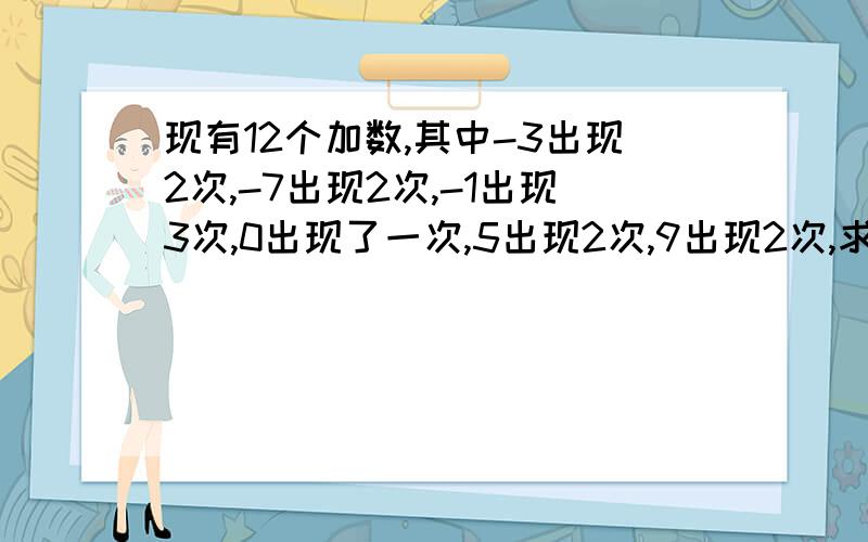 现有12个加数,其中-3出现2次,-7出现2次,-1出现3次,0出现了一次,5出现2次,9出现2次,求和.