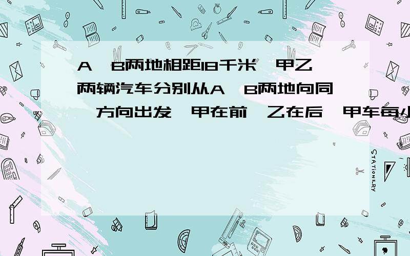 A、B两地相距18千米,甲乙两辆汽车分别从A、B两地向同一方向出发,甲在前,乙在后,甲车每小时行48千米,1.5小时后乙车追上甲车,求乙车的速度.列方程