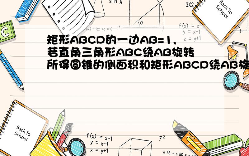 矩形ABCD的一边AB=1,若直角三角形ABC绕AB旋转所得圆锥的侧面积和矩形ABCD绕AB旋转所得圆柱的侧面积相等,求BC的长