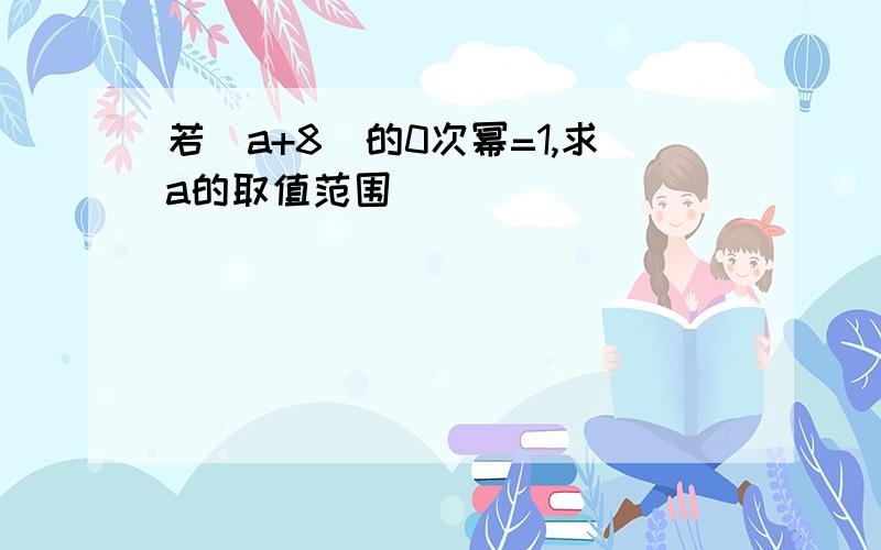 若(a+8)的0次幂=1,求a的取值范围