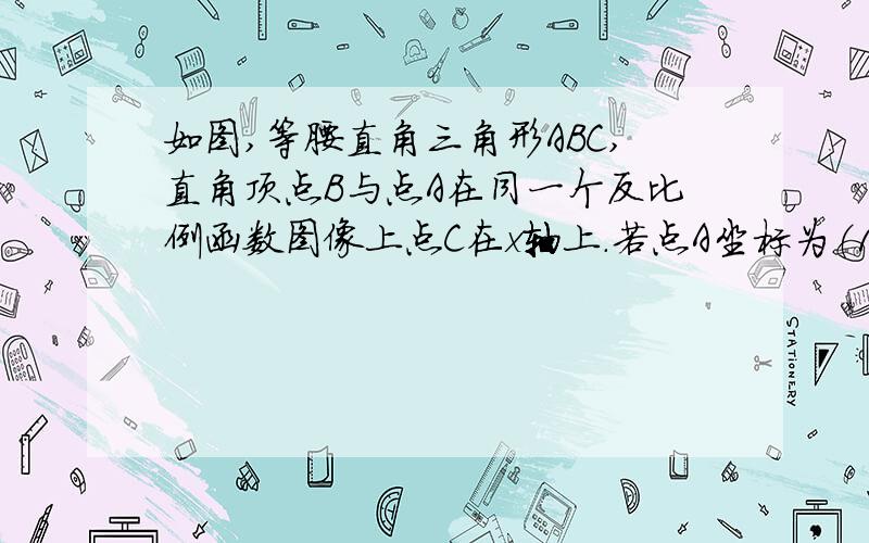 如图,等腰直角三角形ABC,直角顶点B与点A在同一个反比例函数图像上点C在x轴上.若点A坐标为（1,6）,则点C