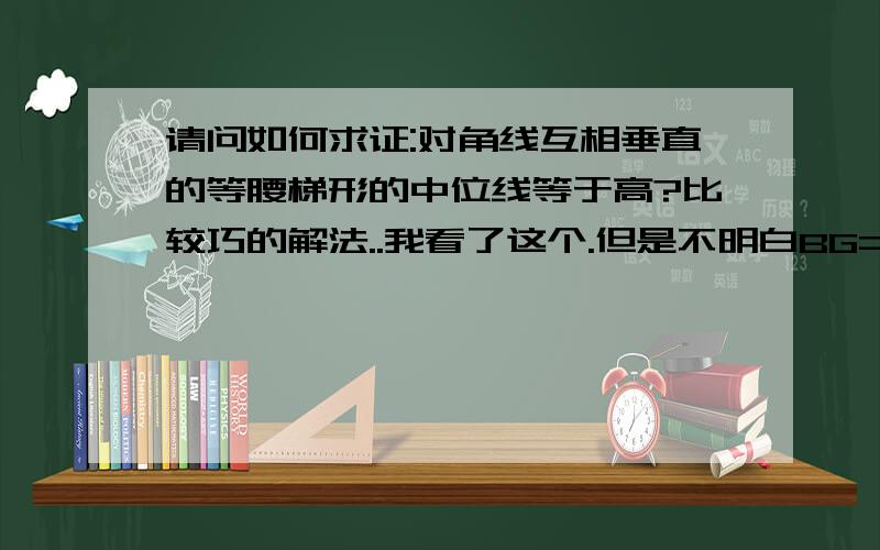 请问如何求证:对角线互相垂直的等腰梯形的中位线等于高?比较巧的解法..我看了这个.但是不明白BG=1/2DH 谁能说说