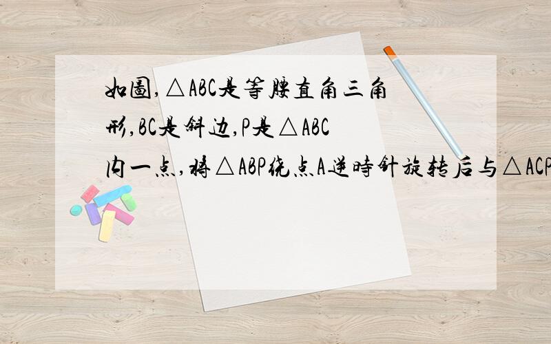 如图,△ABC是等腰直角三角形,BC是斜边,P是△ABC内一点,将△ABP绕点A逆时针旋转后与△ACP'重合,如果AP=3,那么线段PP'的长等于?